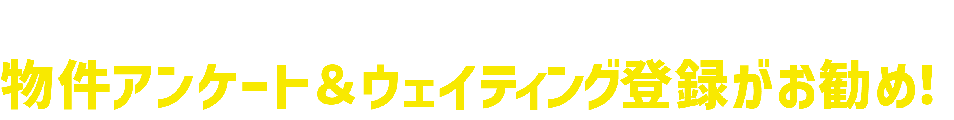 好条件の新着物件を見逃さない！LINE公式アカウント物件アンケート＆ウェイティング登録がお勧め！
